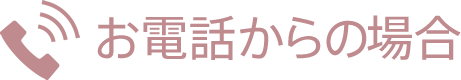 LINEからの場合