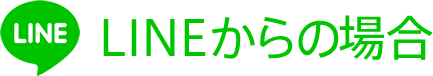 LINEからの場合