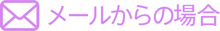 メールからの場合